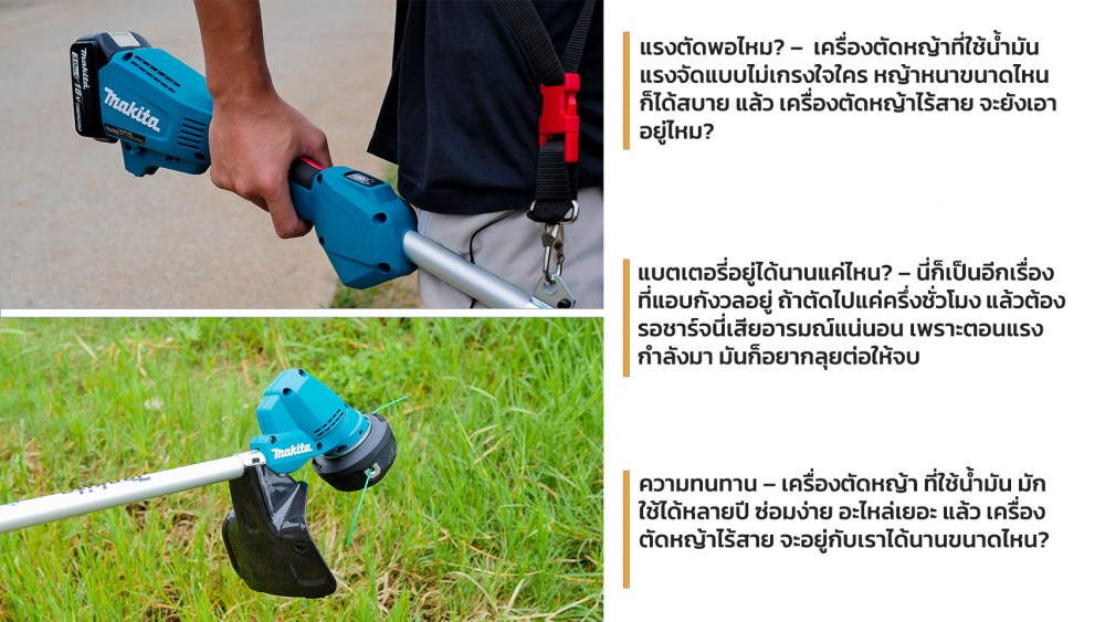 คุ้มไม่คุ้ม เปลี่ยนจากเครื่องเก่า มาใช้ เครื่องตัดหญ้าไร้สาย