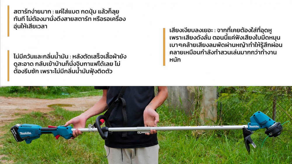 คุ้มไม่คุ้ม เปลี่ยนจากเครื่องเก่า มาใช้ เครื่องตัดหญ้าไร้สาย