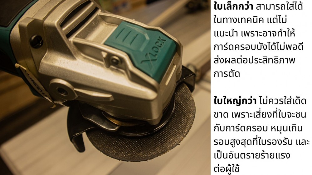 ใส่ ใบตัดเหล็ก กับเครื่องเจียร ง่าย หรือยาก มีอะไรบ้างที่ต้องดู