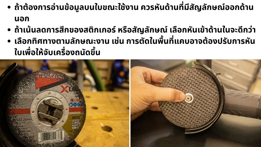 ใส่ ใบตัดเหล็ก กับเครื่องเจียร ง่าย หรือยาก มีอะไรบ้างที่ต้องดู