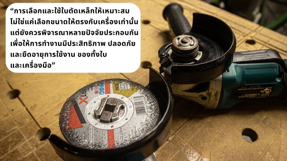 ใส่ ใบตัดเหล็ก กับเครื่องเจียร ง่าย หรือยาก มีอะไรบ้างที่ต้องดู