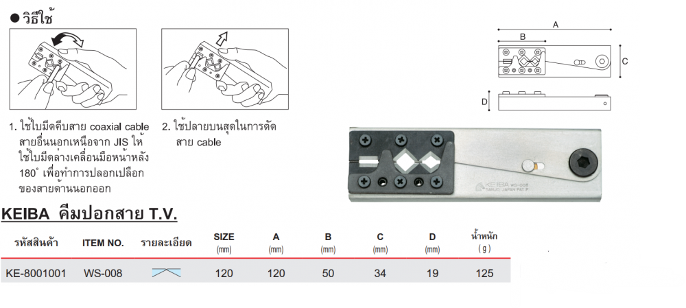 คีมปอกสายไฟ KEIBA WS 008 ขนาด 120 มม 
