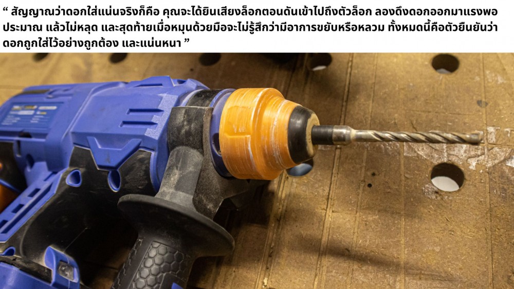 วิธีใส่ดอก สว่านโรตารี่ ใส่ง่ายจริงไหม รู้ได้ยังไงว่าแน่นพอใช้งาน