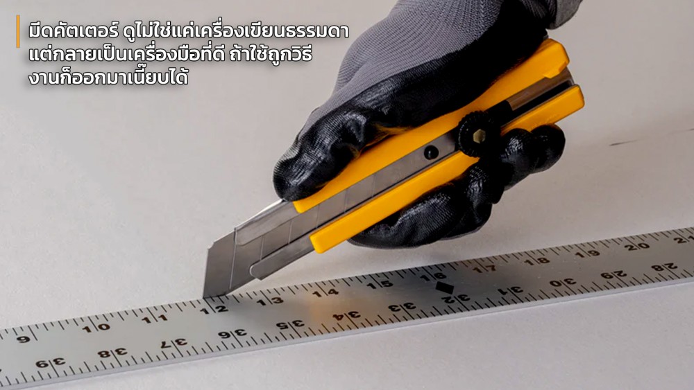 เปิดโลกอีกด้านของ มีดคัตเตอร์ ที่คุณอาจไม่เคยสัมผัสมาก่อน