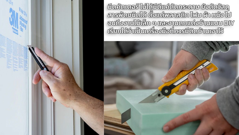 เปิดโลกอีกด้านของ มีดคัตเตอร์ ที่คุณอาจไม่เคยสัมผัสมาก่อน