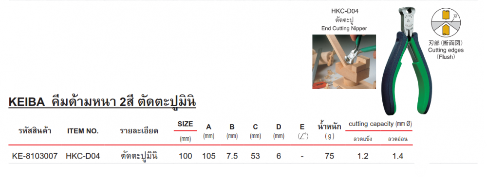 คีมปากนกแก้ว KEIBA HKC D04 ขนาด 100 มม  
