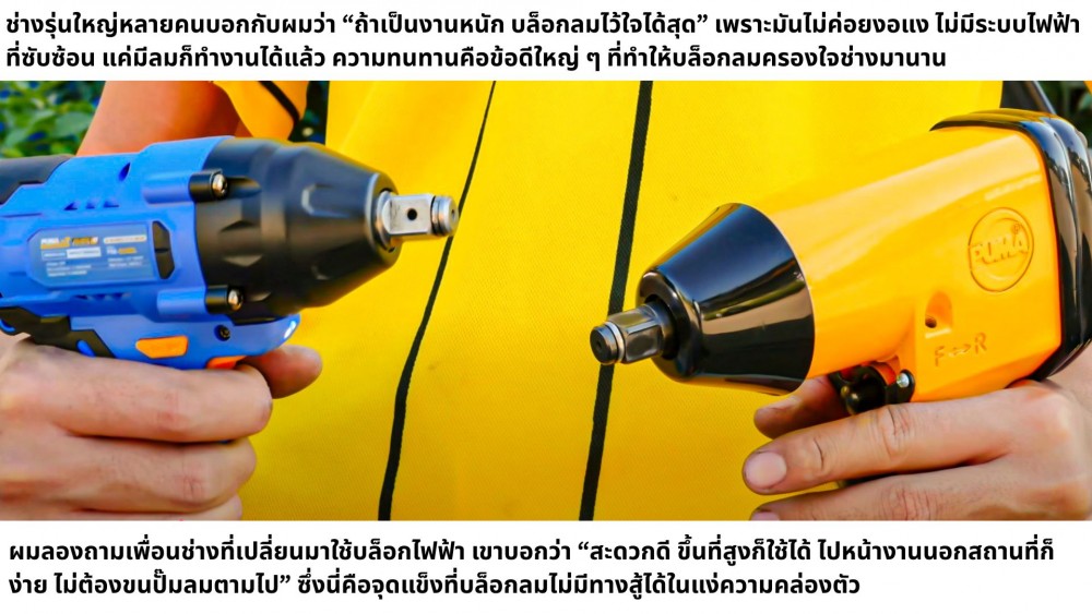 เทียบชัด ๆ ทำไม บล็อกลม ยังแพร่หลายในยุคของเครื่องมือไฟฟ้า