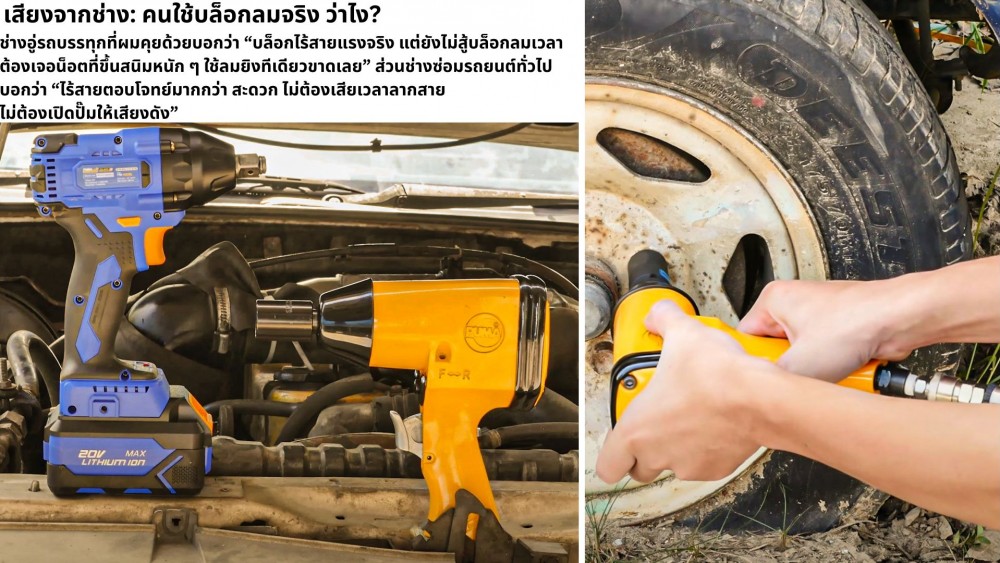 เทียบชัด ๆ ทำไม บล็อกลม ยังแพร่หลายในยุคของเครื่องมือไฟฟ้า