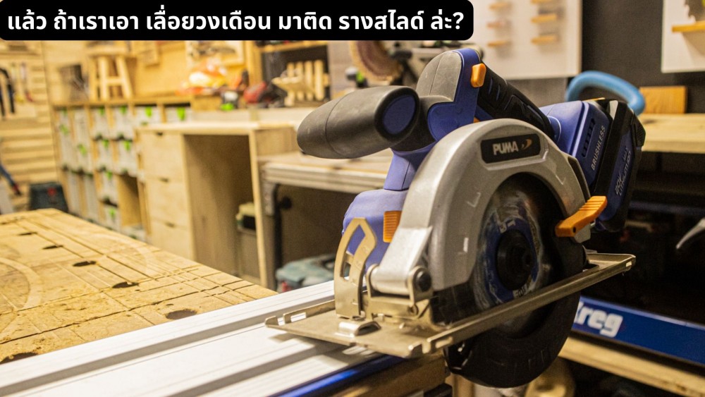 เปลี่ยนเลื่อยเป็นเลื่อยราง แค่มี รางสไลด์ ทำได้จริงไหม