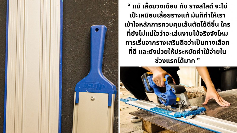 เปลี่ยนเลื่อยเป็นเลื่อยราง แค่มี รางสไลด์ ทำได้จริงไหม