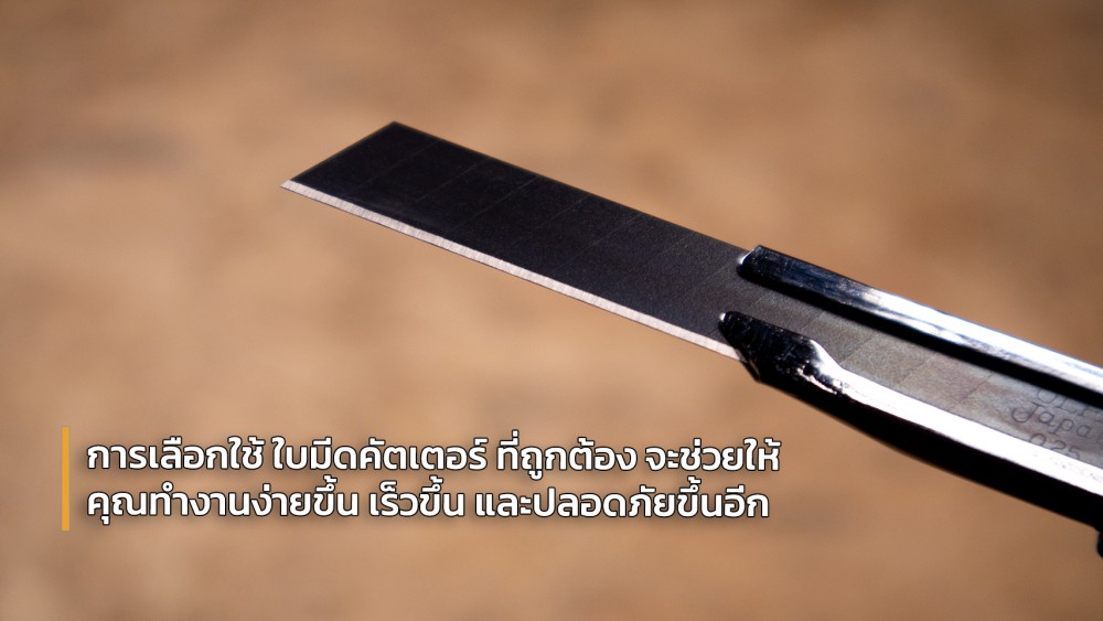ความเชื่อผิด ๆ เกี่ยวกับ ใบมีดคัตเตอร์ ที่คุณอาจยังเข้าใจผิดอยู่