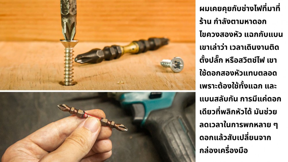 ทำไม ดอกไขควง บางรุ่นมีสองหัว แล้วใช้กับเครื่องมือต่างกันไหม