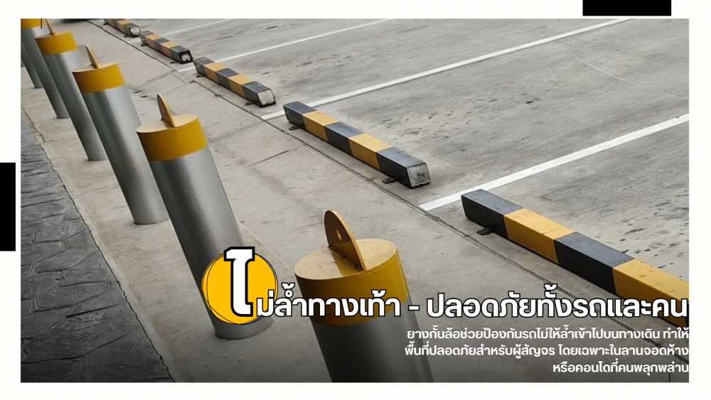 5 เหตุผลที่ต้องติด ยางกั้นล้อรถ ในลานจอดรถ