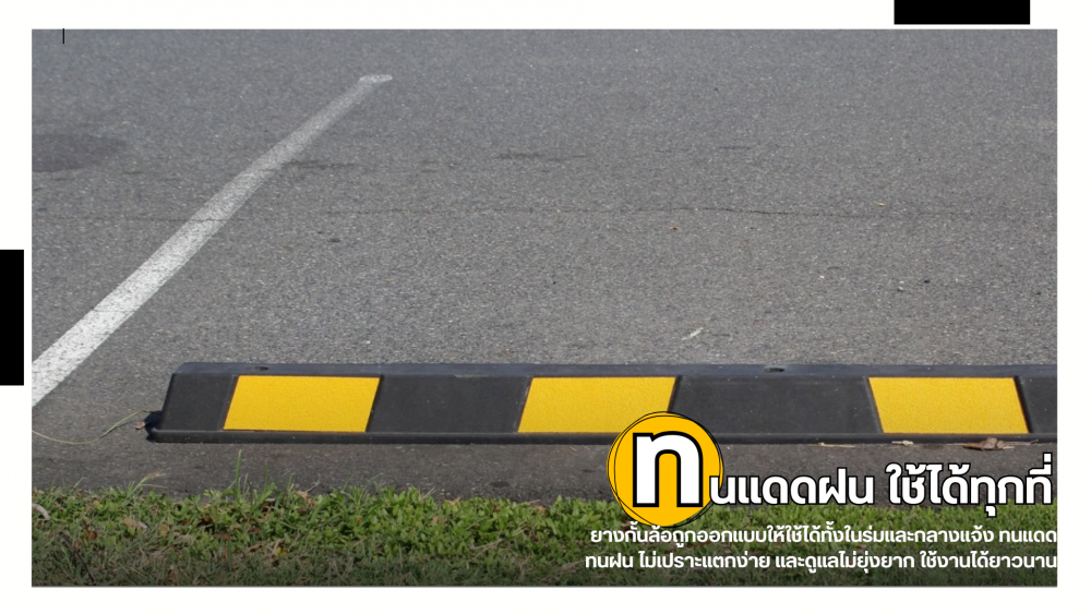 5 เหตุผลที่ต้องติด ยางกั้นล้อรถ ในลานจอดรถ