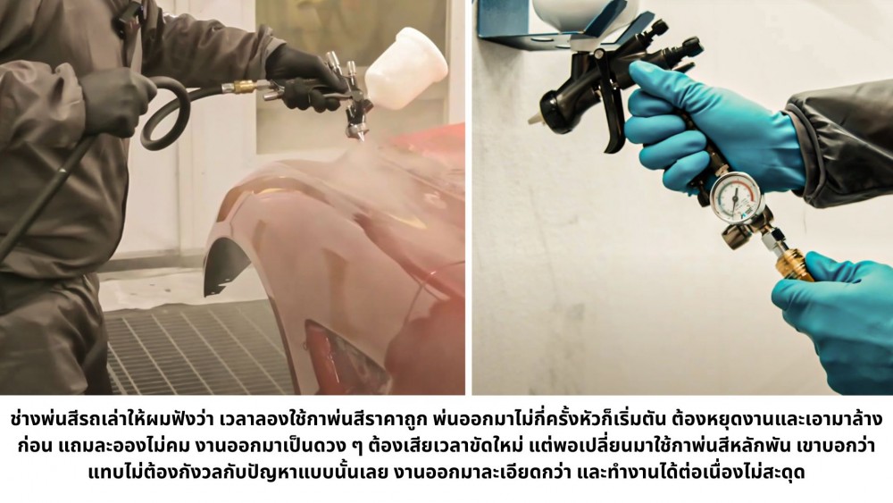 ทำไมต้องเลือก กาพ่นสี ราคาหลักพัน จ่ายแพงกว่า แล้วได้อะไร ทำไมต้องเลือก กาพ่นสี ราคาหลักพัน จ่ายแพงกว่า แล้วได้อะไร