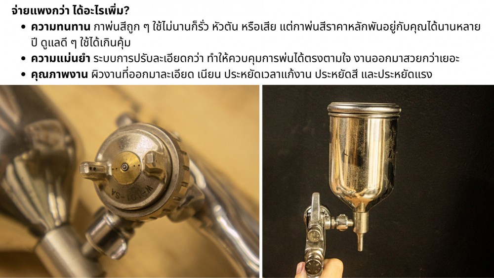 ทำไมต้องเลือก กาพ่นสี ราคาหลักพัน จ่ายแพงกว่า แล้วได้อะไร 