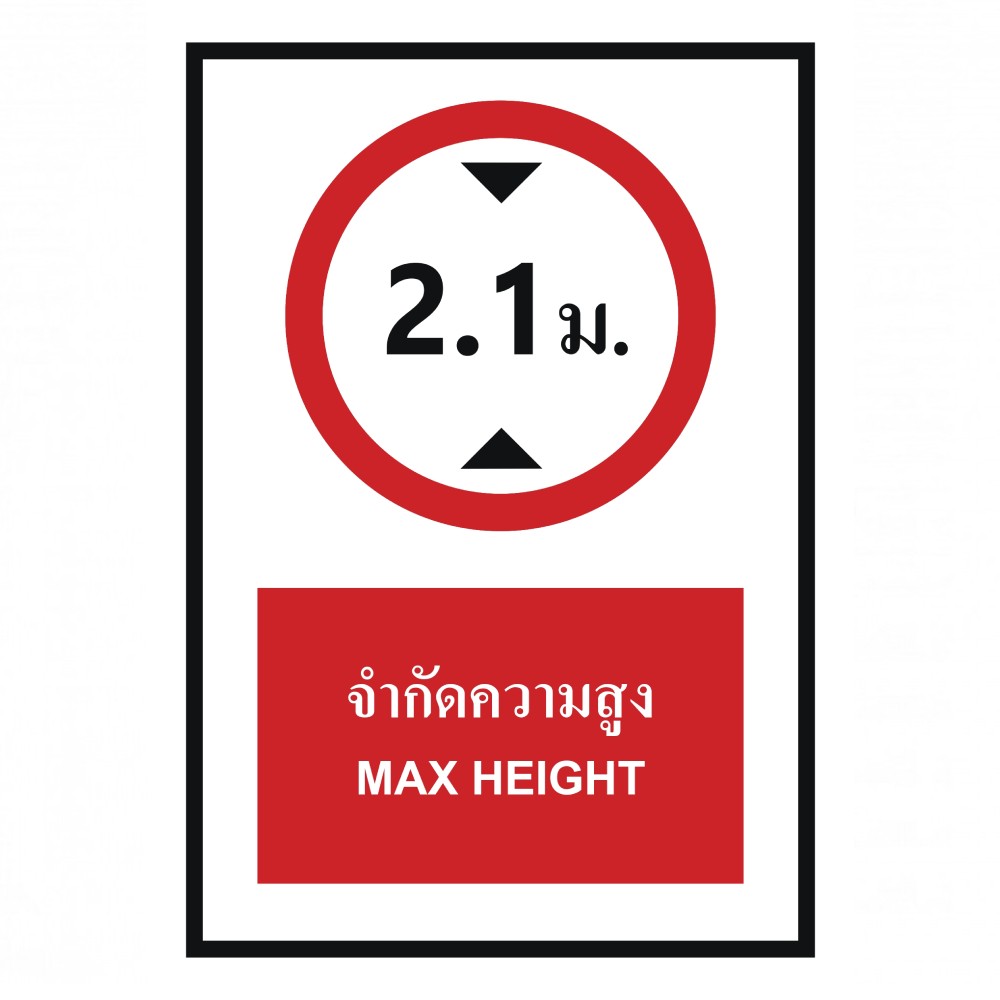 ป้ายจำกัดความสูง 2 1 เมตร BASIC INDUSTRIAL ภาษาอังกฤษ ขนาด 270 x 420 มม  ความหนา 3 มม 