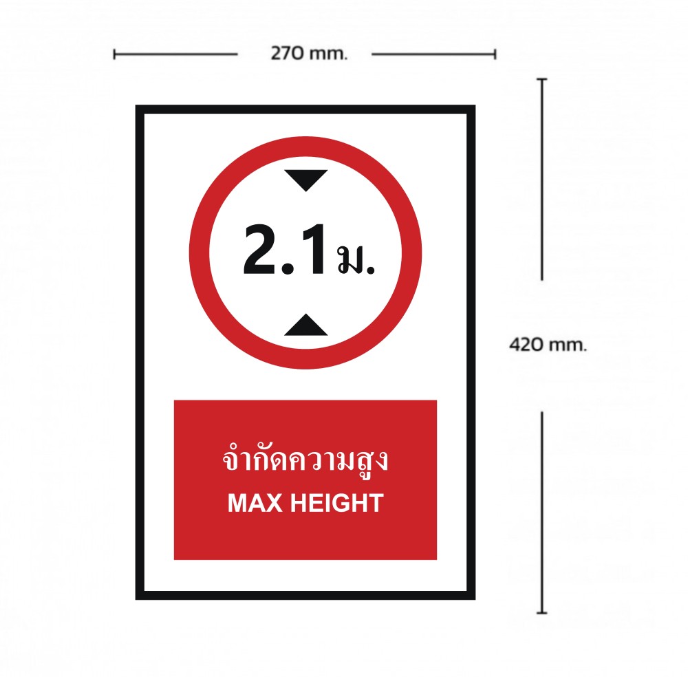 ป้ายจำกัดความสูง 2 1 เมตร BASIC INDUSTRIAL ภาษาอังกฤษ ขนาด 270 x 420 มม  ความหนา 3 มม 