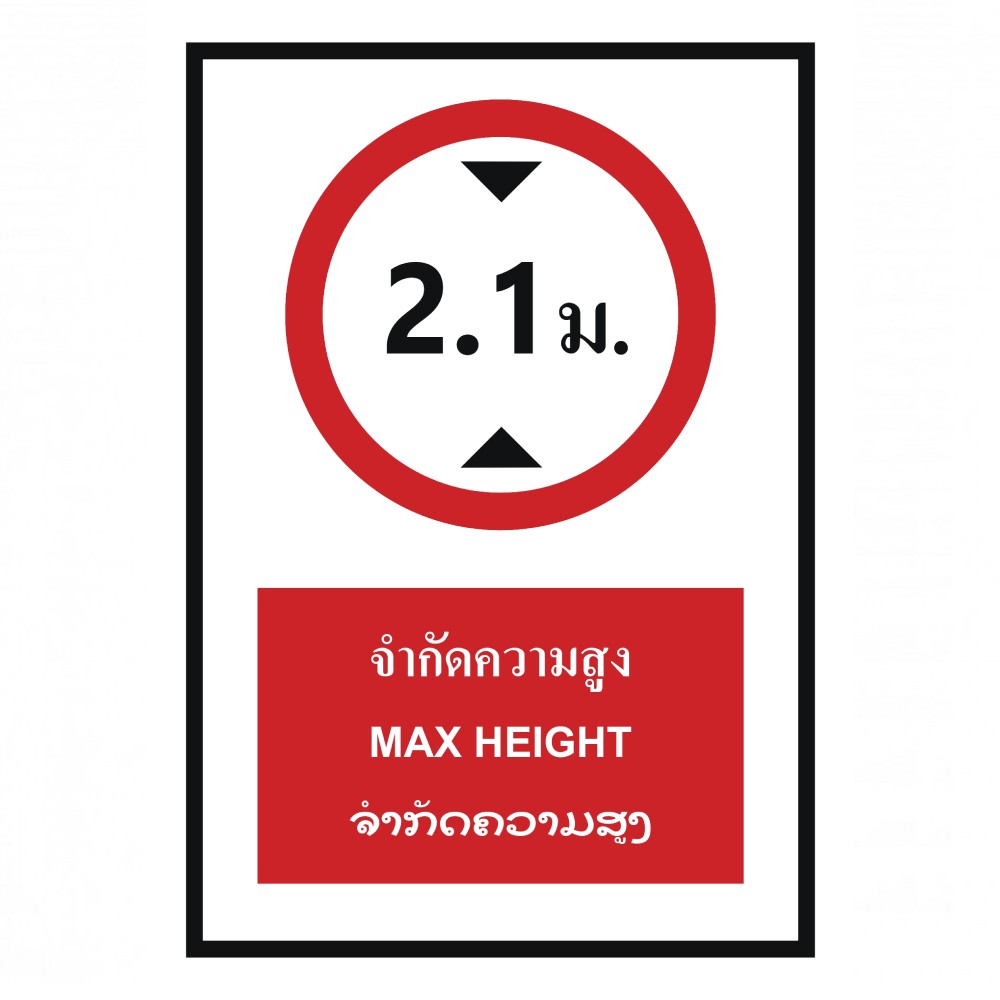 ป้ายจำกัดความสูง 2 1 เมตร BASIC INDUSTRIAL ภาษาลาว ขนาด 270 x 420 มม  ความหนา 3 มม 
