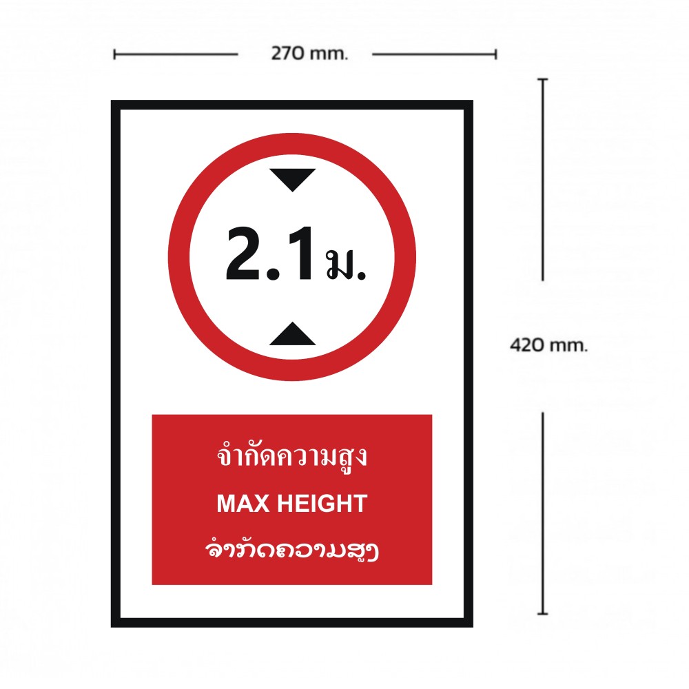 ป้ายจำกัดความสูง 2 1 เมตร BASIC INDUSTRIAL ภาษาลาว ขนาด 270 x 420 มม  ความหนา 3 มม 
