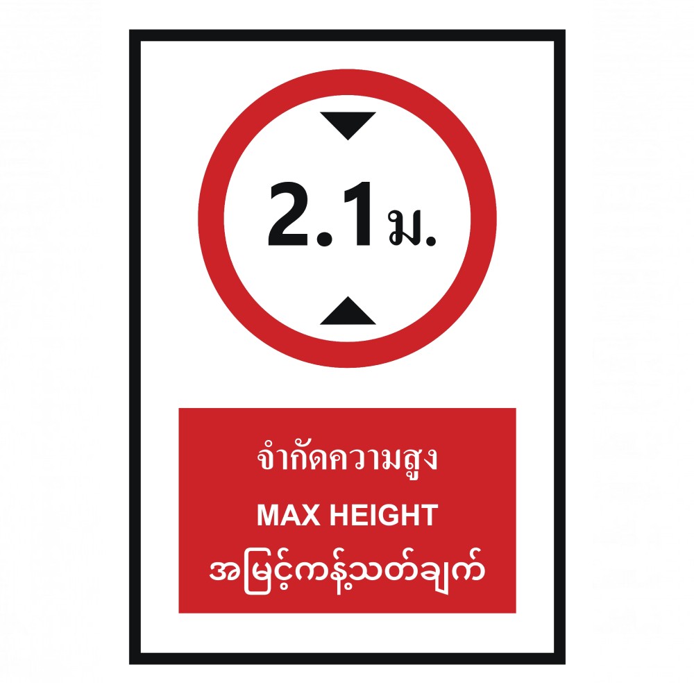 ป้ายจำกัดความสูง 2 1 เมตร BASIC INDUSTRIAL ภาษาพม่า ขนาด 270 x 420 มม  ความหนา 3 มม 