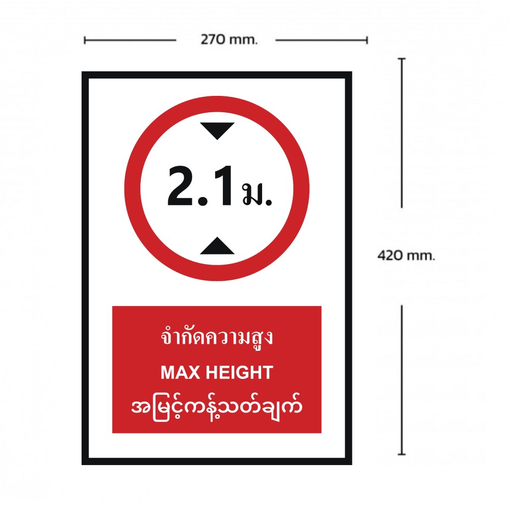 ป้ายจำกัดความสูง 2 1 เมตร BASIC INDUSTRIAL ภาษาพม่า ขนาด 270 x 420 มม  ความหนา 3 มม 