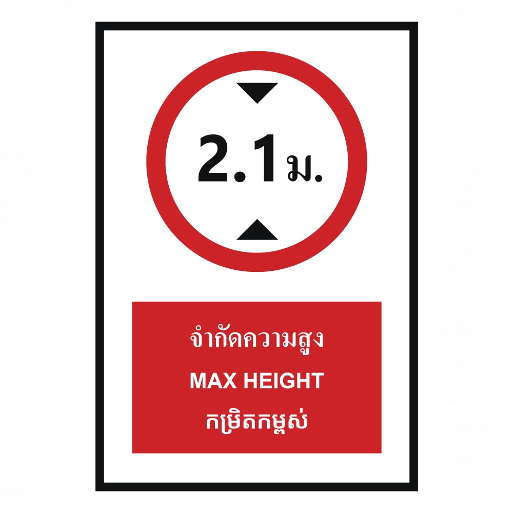 ป้ายจำกัดความสูง 2 1 เมตร BASIC INDUSTRIAL ภาษากัมพูชา ขนาด 270 x 420 มม  ความหนา 3 มม 