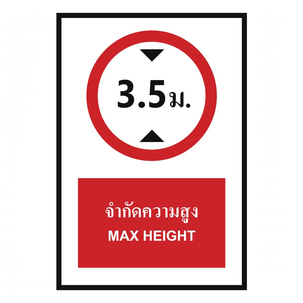 ป้ายจำกัดความสูง 3 5 เมตร BASIC INDUSTRIAL ภาษาอังกฤษ ขนาด 270 x 420 มม  ความหนา 3 มม 