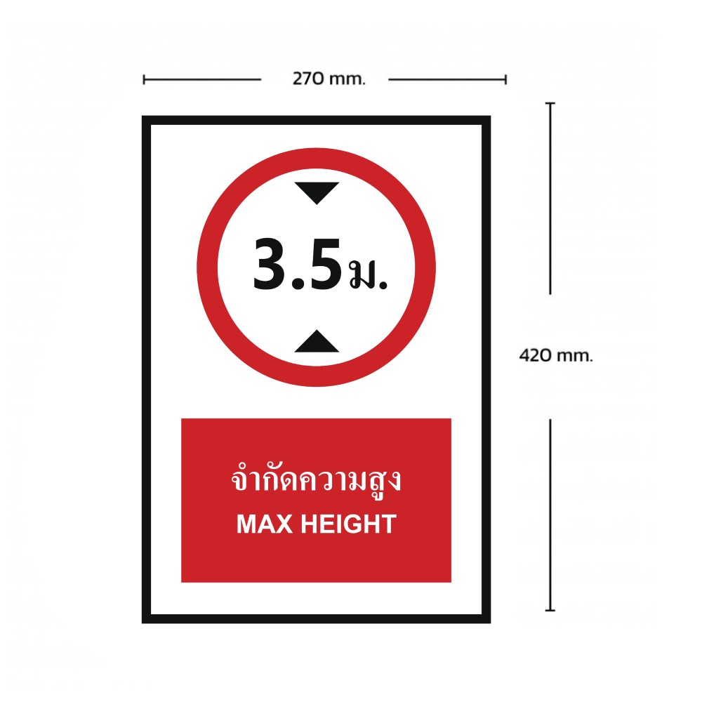 ป้ายจำกัดความสูง 3 5 เมตร BASIC INDUSTRIAL ภาษาอังกฤษ ขนาด 270 x 420 มม  ความหนา 3 มม 