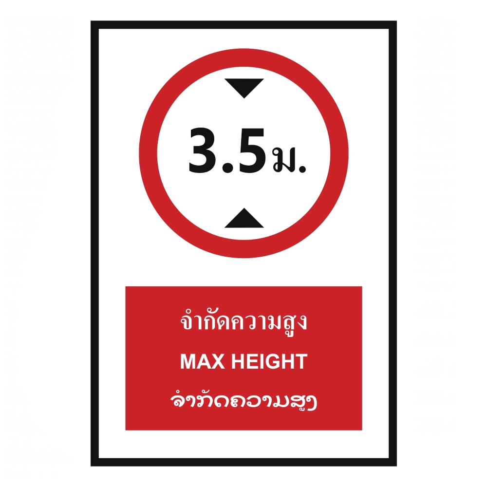 ป้ายจำกัดความสูง 3 5 เมตร BASIC INDUSTRIAL ภาษาลาว ขนาด 270 x 420 มม  ความหนา 3 มม 