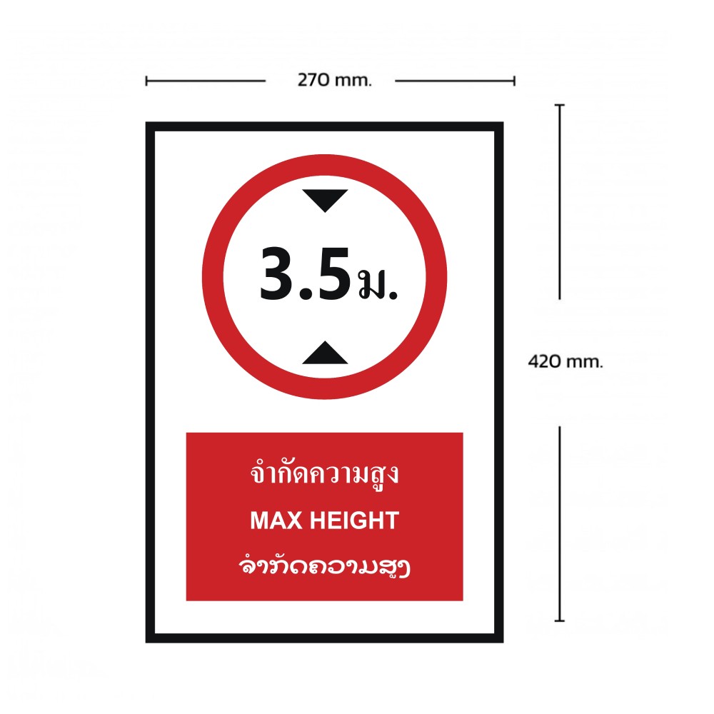 ป้ายจำกัดความสูง 3 5 เมตร BASIC INDUSTRIAL ภาษาลาว ขนาด 270 x 420 มม  ความหนา 3 มม 