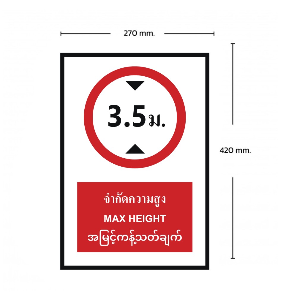ป้ายจำกัดความสูง 3 5 เมตร BASIC INDUSTRIAL ภาษาพม่า ขนาด 270 x 420 มม  ความหนา 3 มม 