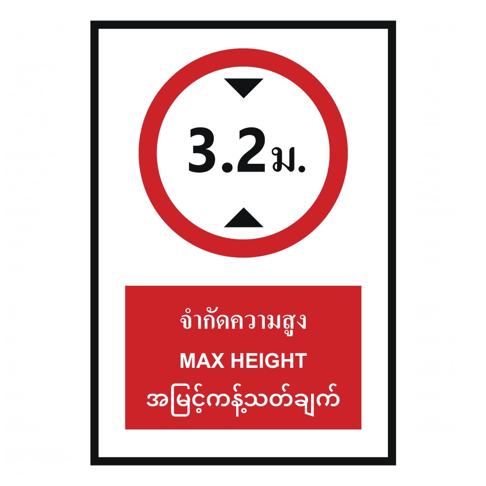 ป้ายจำกัดความสูง 3 2 เมตร BASIC INDUSTRIAL ภาษาพม่า ขนาด 270 x 420 มม  ความหนา 3 มม 