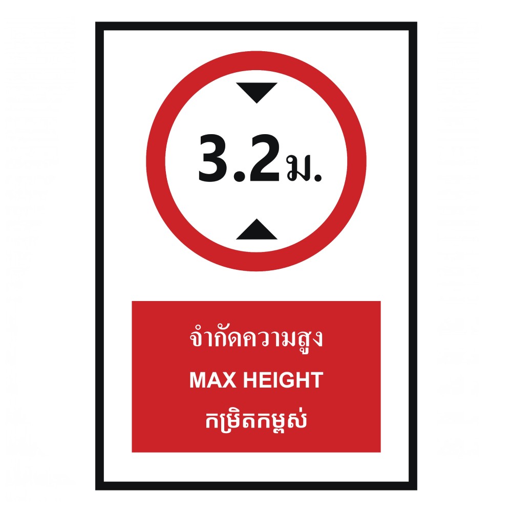 ป้ายจำกัดความสูง 3 2 เมตร BASIC INDUSTRIAL ภาษากัมพูชา ขนาด 270 x 420 มม  ความหนา 3 มม 