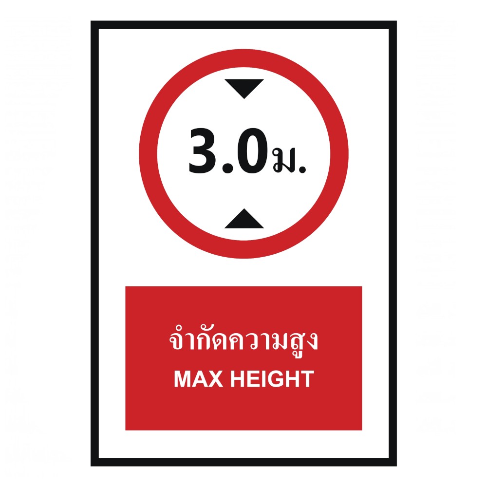 ป้ายจำกัดความสูง 3 0 เมตร BASIC INDUSTRIAL ภาษาอังกฤษ ขนาด 270 x 420 มม  ความหนา 3 มม 