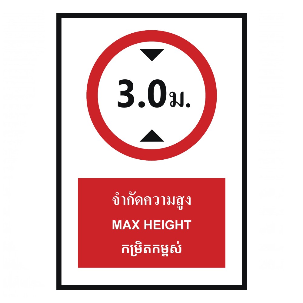 ป้ายจำกัดความสูง 3 0 เมตร BASIC INDUSTRIAL ภาษากัมพูชา ขนาด 270 x 420 มม  ความหนา 3 มม 