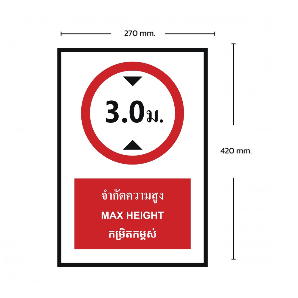 ป้ายจำกัดความสูง 3 0 เมตร BASIC INDUSTRIAL ภาษากัมพูชา ขนาด 270 x 420 มม  ความหนา 3 มม 