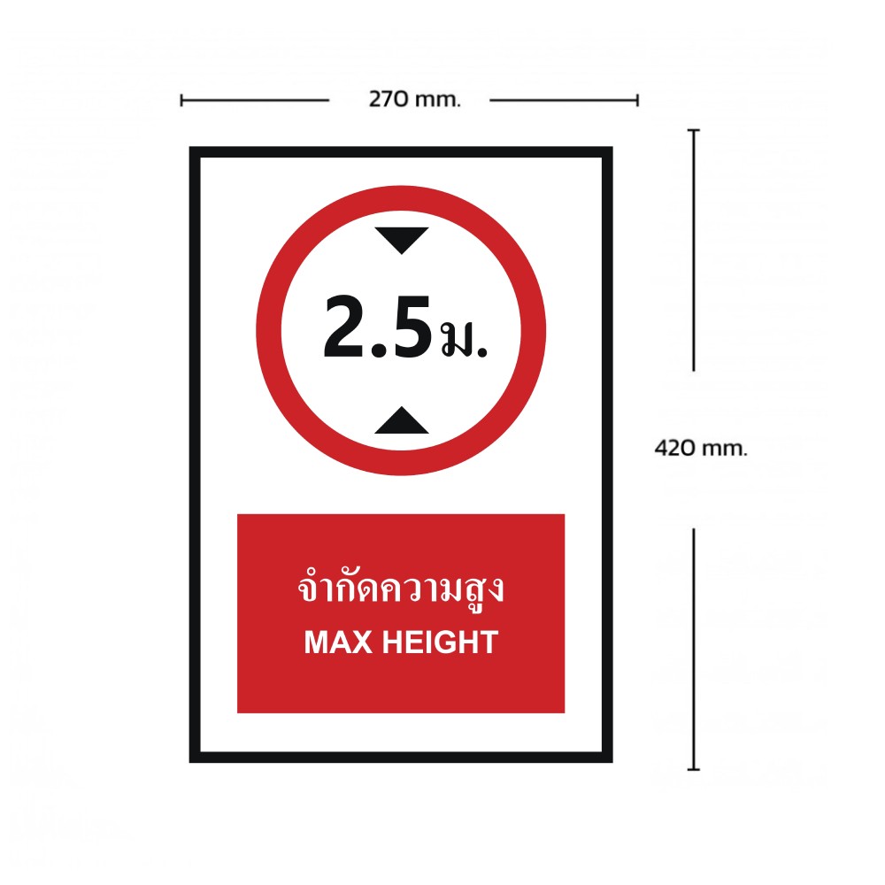 ป้ายจำกัดความสูง 2 5 เมตร BASIC INDUSTRIAL ภาษาอังกฤษ ขนาด 270 x 420 มม  ความหนา 3 มม 