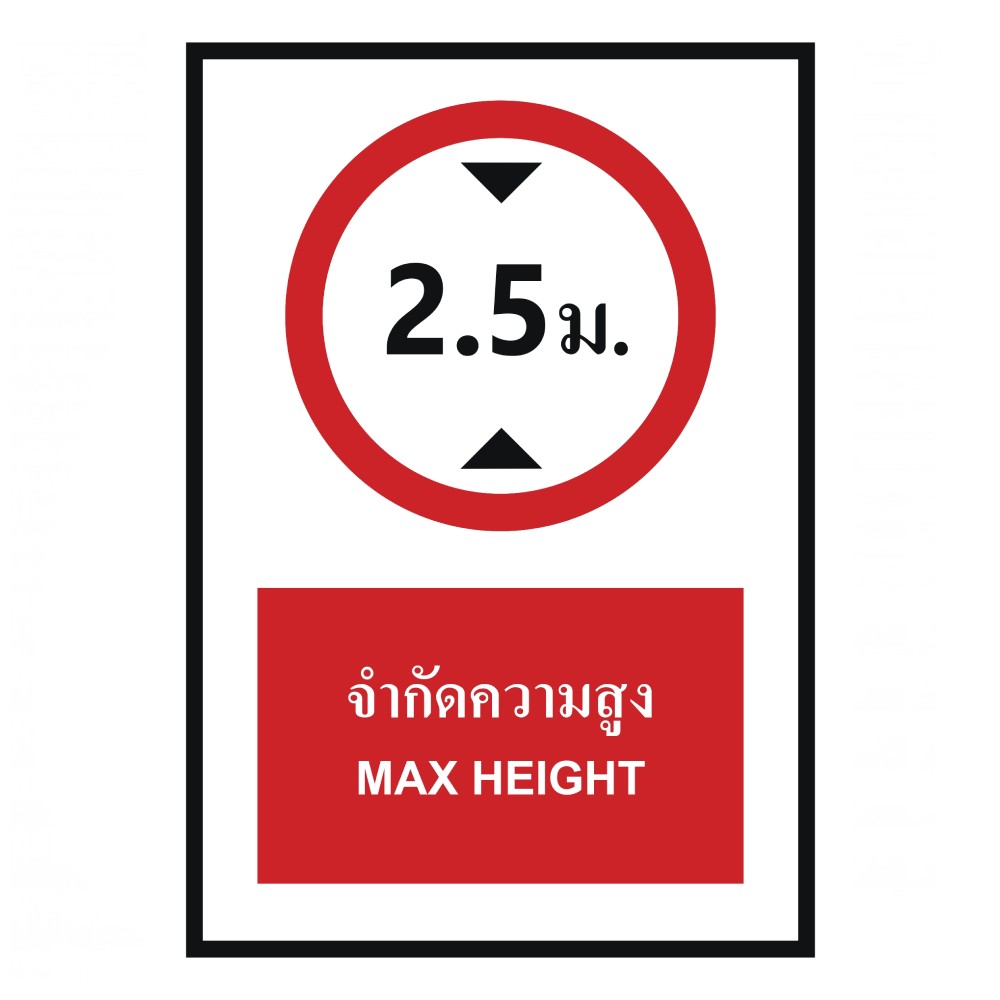 ป้ายจำกัดความสูง 2 5 เมตร BASIC INDUSTRIAL ภาษาอังกฤษ ขนาด 270 x 420 มม  ความหนา 3 มม 