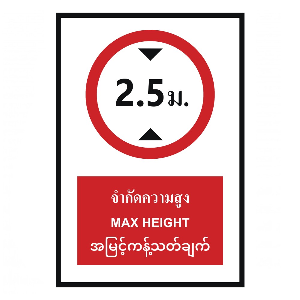 ป้ายจำกัดความสูง 2 5 เมตร BASIC INDUSTRIAL ภาษาพม่า ขนาด 270 x 420 มม  ความหนา 3 มม 