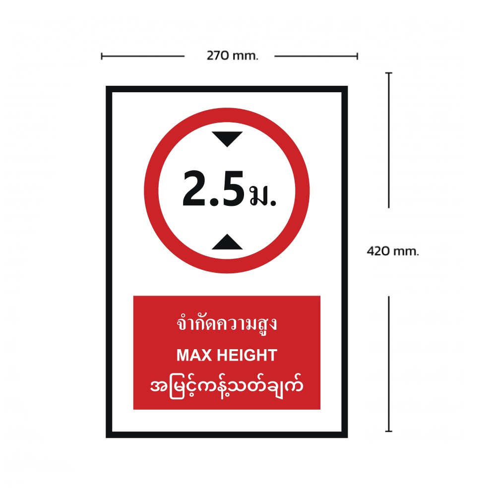 ป้ายจำกัดความสูง 2 5 เมตร BASIC INDUSTRIAL ภาษาพม่า ขนาด 270 x 420 มม  ความหนา 3 มม 