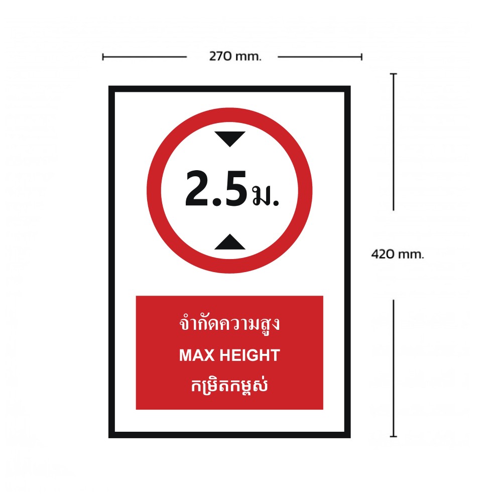 ป้ายจำกัดความสูง 2 5 เมตร BASIC INDUSTRIAL ภาษากัมพูชา ขนาด 270 x 420 มม  ความหนา 3 มม 