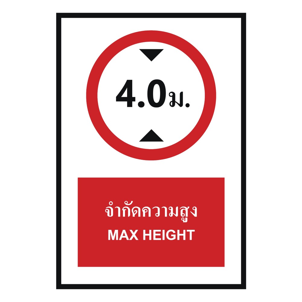 ป้ายจำกัดความสูง 4 0 เมตร BASIC INDUSTRIAL ภาษาอังกฤษ ขนาด 270 x 420 มม  ความหนา 3 มม 