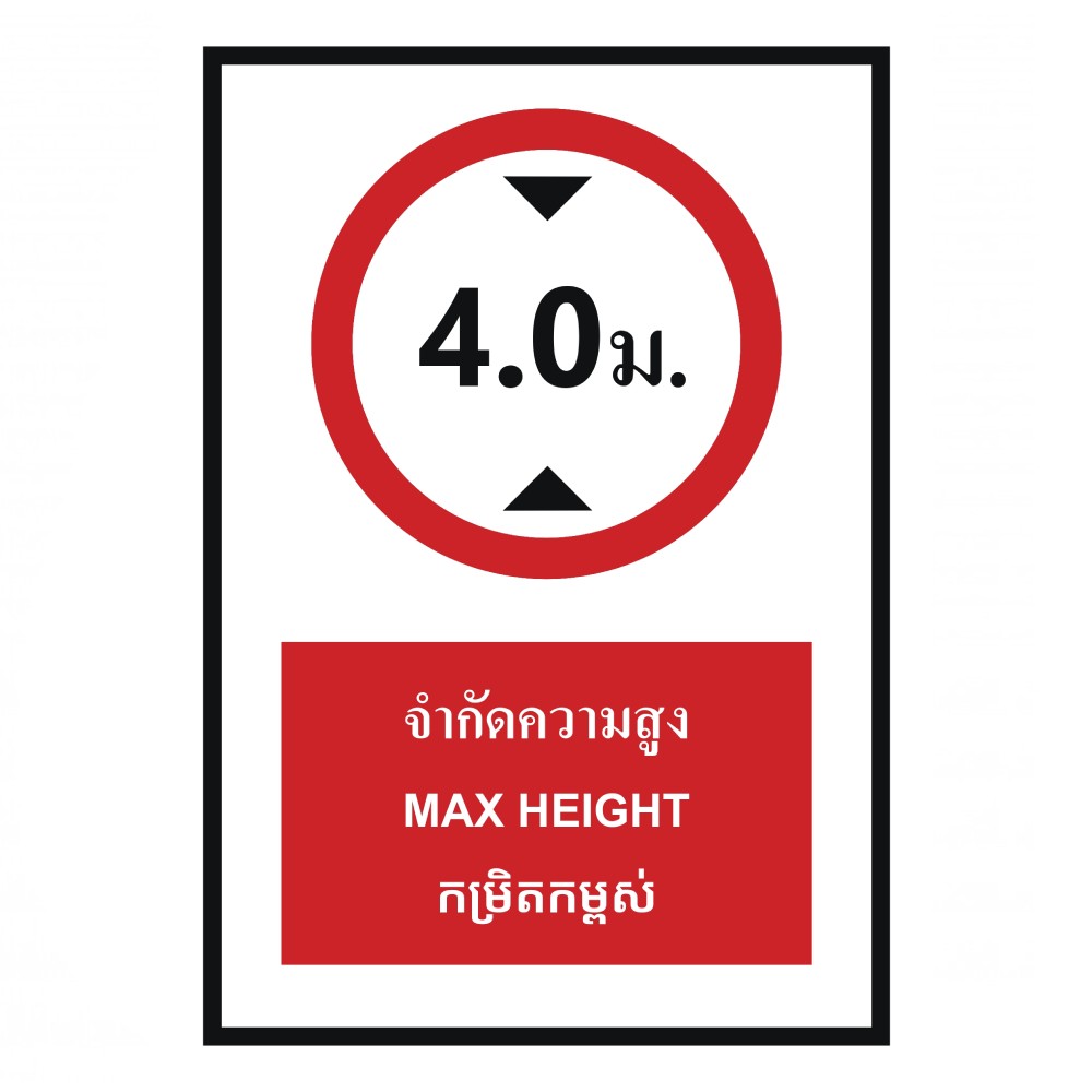 ป้ายจำกัดความสูง 4 0 เมตร BASIC INDUSTRIAL ภาษากัมพูชา ขนาด 270 x 420 มม  ความหนา 3 มม 