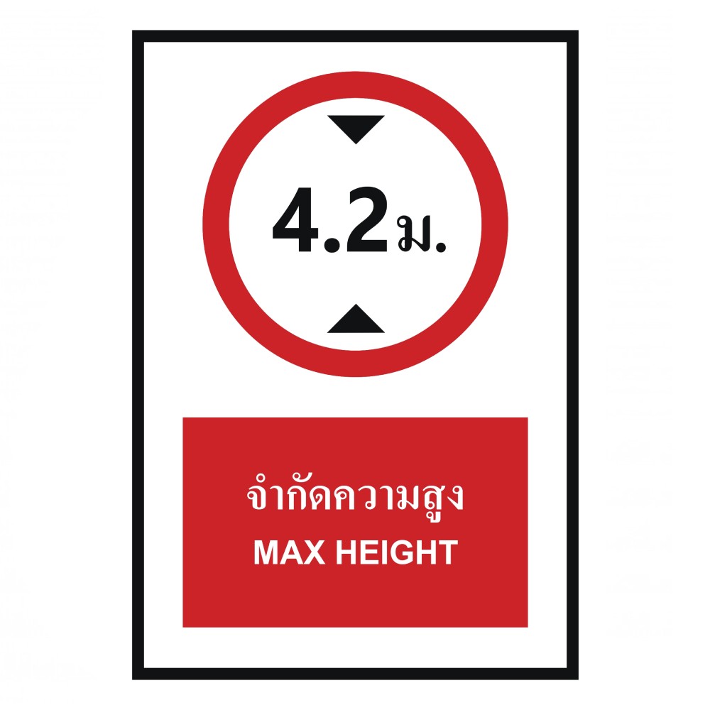 ป้ายจำกัดความสูง 4 2 เมตร BASIC INDUSTRIAL ภาษาอังกฤษ ขนาด 270 x 420 มม  ความหนา 3 มม 