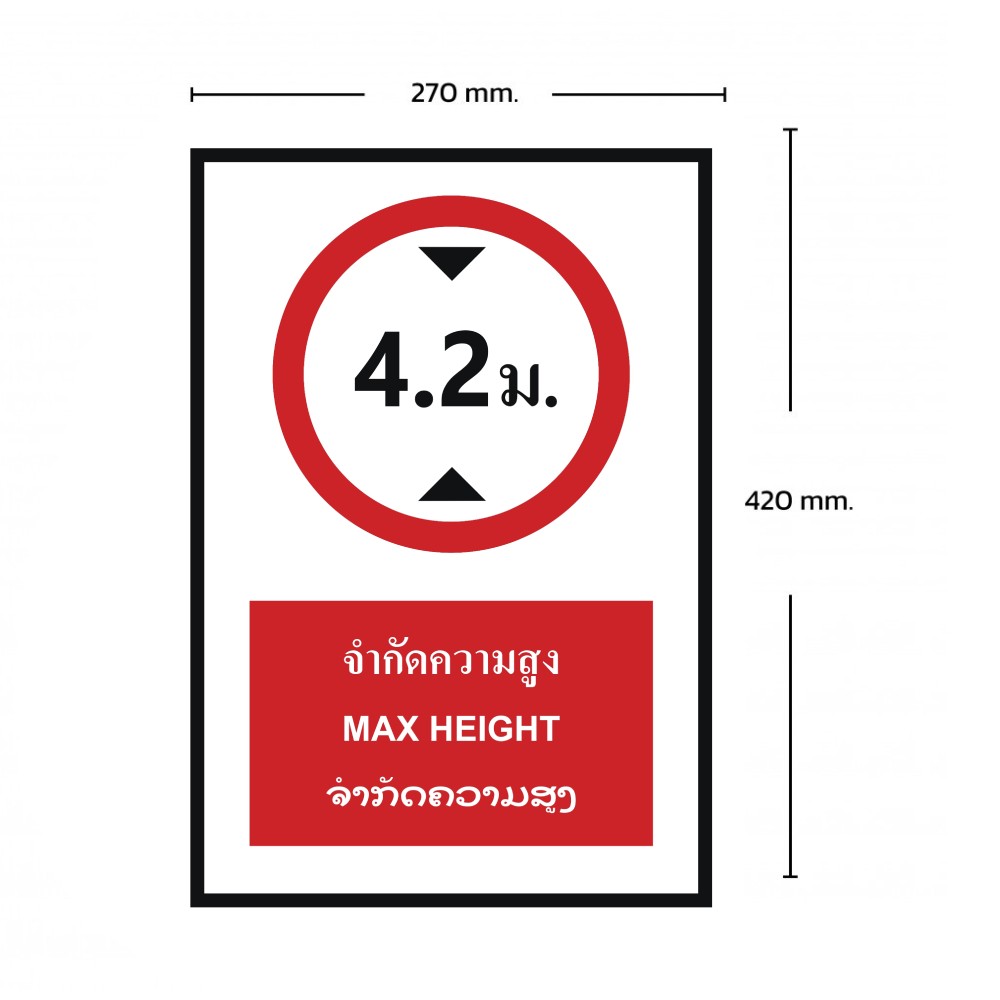 ป้ายจำกัดความสูง 4 2 เมตร BASIC INDUSTRIAL ภาษาลาว ขนาด 270 x 420 มม  ความหนา 3 มม 