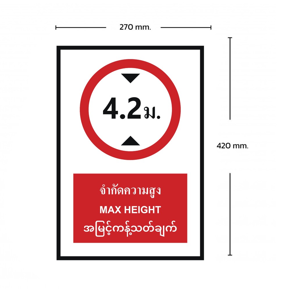 ป้ายจำกัดความสูง 4 2 เมตร BASIC INDUSTRIAL ภาษาพม่า ขนาด 270 x 420 มม  ความหนา 3 มม 