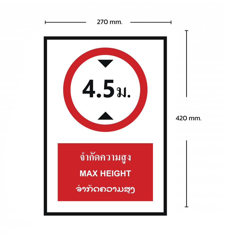 ป้ายจำกัดความสูง 4 5 เมตร BASIC INDUSTRIAL ภาษาลาว ขนาด 270 x 420 มม  ความหนา 3 มม 