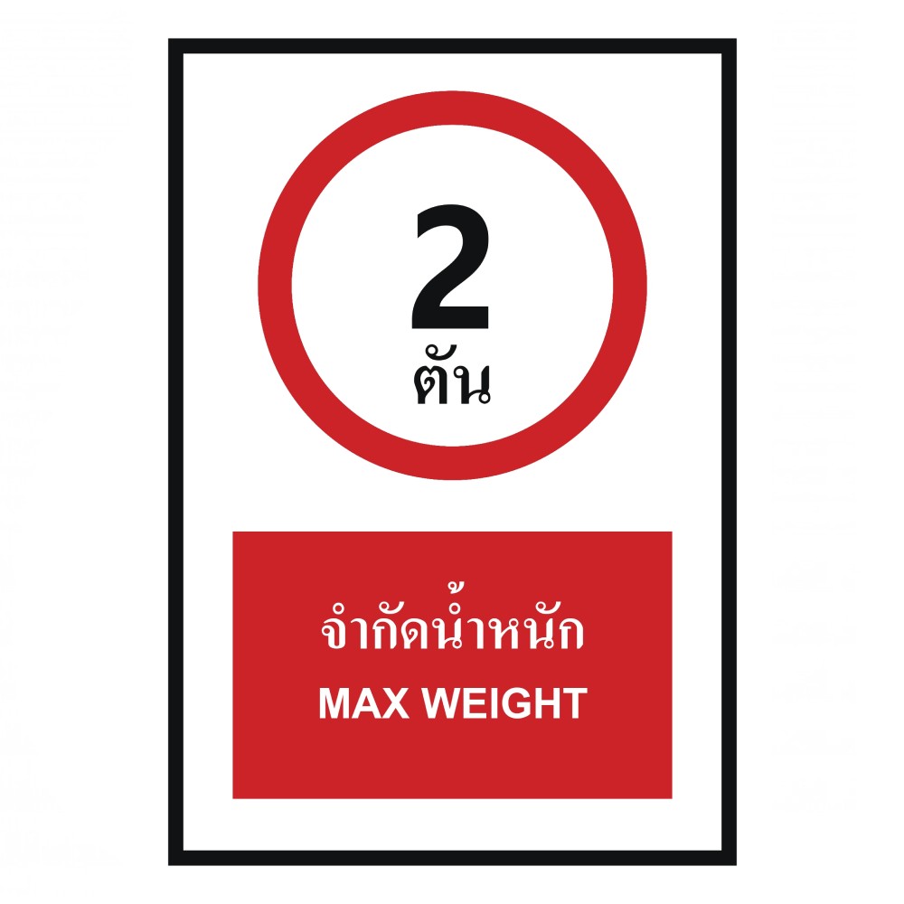 ป้ายจำกัดน้ำหนัก 2 ตัน BASIC INDUSTRIAL ภาษาอังกฤษ ขนาด 270 x 420 มม  ความหนา 3 มม 
