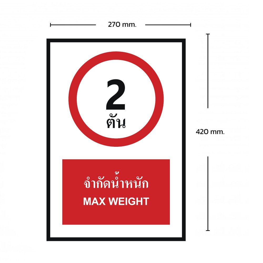 ป้ายจำกัดน้ำหนัก 2 ตัน BASIC INDUSTRIAL ภาษาอังกฤษ ขนาด 270 x 420 มม  ความหนา 3 มม 